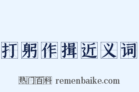 打躬作揖近义词是什么意思的图片